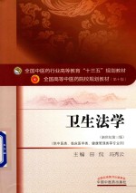 全国中医药行业高等教育“十三五”规划教材 卫生法学
