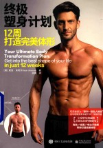 终极塑身计划 12周打造完美体形