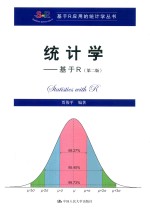 基于R应用的统计学丛书 统计学 基于R 第2版