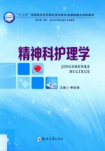 精神科护理学