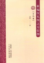 新编仪礼图之方位图 吉礼卷