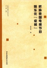 把脉我国电视节目娱乐化“症候”