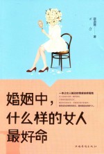 婚姻中,什么样的女人最好命