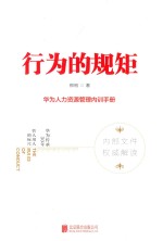 行为的规矩 华为人力资源管理内训手册