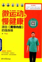 微运动,漫健康 源自《黄帝内经》的强身操