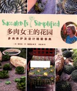 多肉女王的花园 多肉养护及设计精要事典