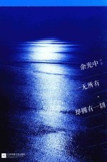 余光中散文精选 一无所有，却拥有一切