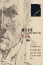 画坛巨匠 贝克曼素描