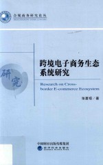 跨境电子商务生态系统研究