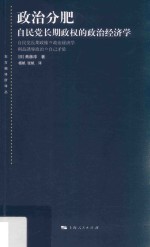东方编译所译丛 政治分肥 自民党长期政权的政治经济学