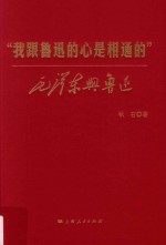 “我跟鲁迅的心是相通的”