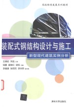 高校转型发展系列教材 装配式钢结构设计与施工 新型现代建筑实例分析