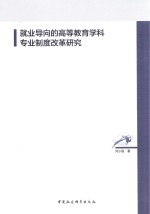 就业导向的高等教育学科专业制度改革研究