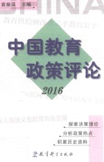 中国教育政策评论 2016
