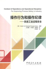 操作行为和操作纪律 改进工业过程安全
