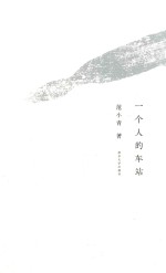 一个人的车站