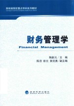 财务管理学