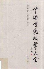 中国传统相声大全 第2卷