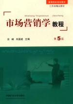 市场营销学 第5版