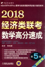 2018MBA/MPA/MPAcc联考与经济类联考同步复习指导系列 经济类联考数学高分速成 第5版
