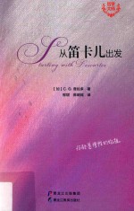 哲学大师系 从笛卡儿出发