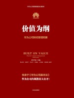 价值为纲 华为公司财经管理纲要