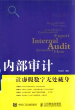 内部审计 让虚假数字无处藏身