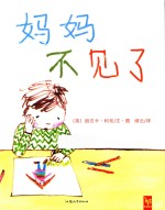 青春与动漫绘本书籍 妈妈不见了