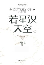 若星汉天空 上 典藏纪念版