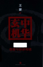 中华玄机 我要与你讲传统