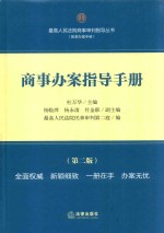 商事办案指导手册 第2版