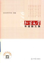 2016北京文学年度散文集