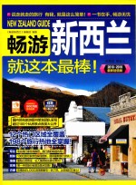 畅游新西兰就这本最棒! 2018-2019最新超值版