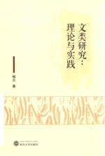 文类研究 理论与实践