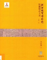 沈阳故宫博物院藏精品大系 书法卷 下