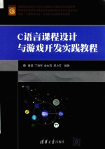面向“工程教育认证”计算机系列课程规划教材 C语言课程设计与游戏开发实践教程