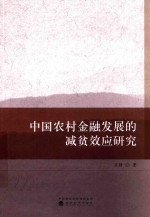 中国农村金融发展的减贫效应研究