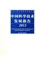 中国科学技术发展报告 2013版