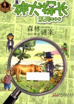 神犬探长系列 森林谜案