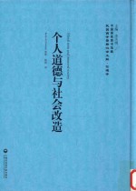 个人道德与社会改造