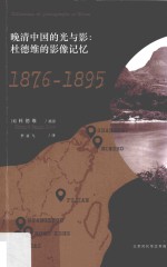 晚清中国的光与影 杜德维的影像记忆 1876-1895