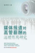 媒体报道对高管薪酬的治理作用研究