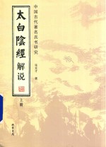太白阴经解说 上