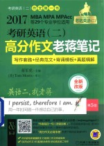 老蒋绿皮书 考研英语 2 高分作文老蒋笔记 写作套路 经典范文 背诵模板 真题精解 第5版 2017版