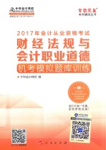 会计从业资格辅导教材 财经法规与会计职业道德 机考模拟题库训练 2017版 全国版
