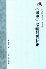 宋史 宰辅列传补正