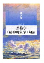 黑格尔《精神现象学》句读 第8卷