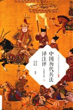 中国历代兵法译注评 上 全新增订版