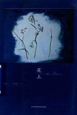 花上 英汉对照