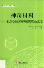 神奇材料 世界因这些神秘物质而改变